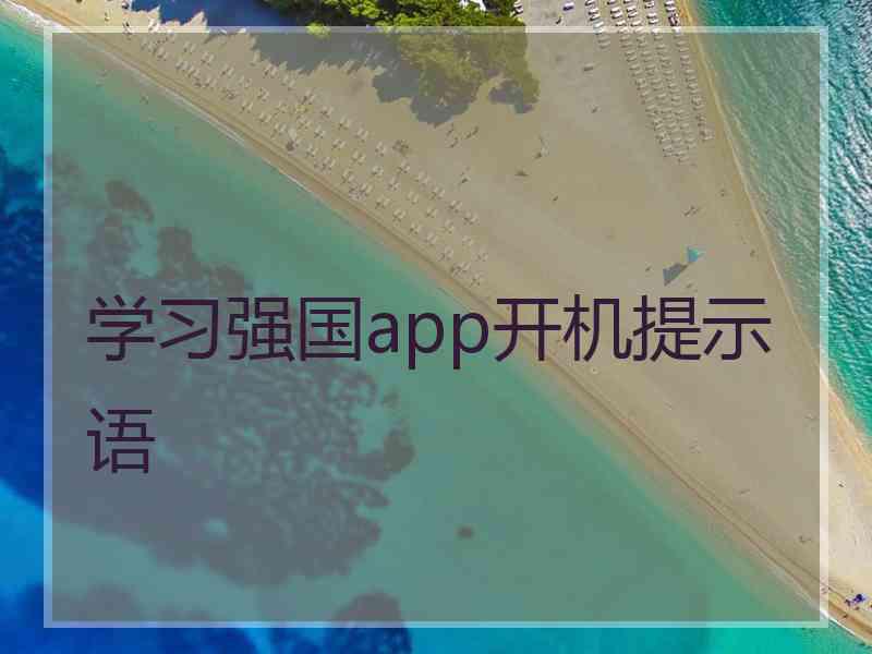 学习强国app开机提示语