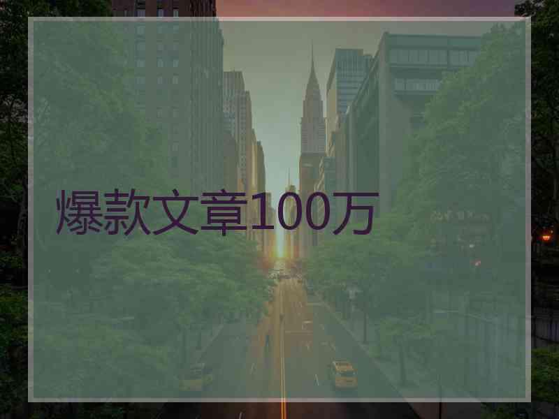 爆款文章100万