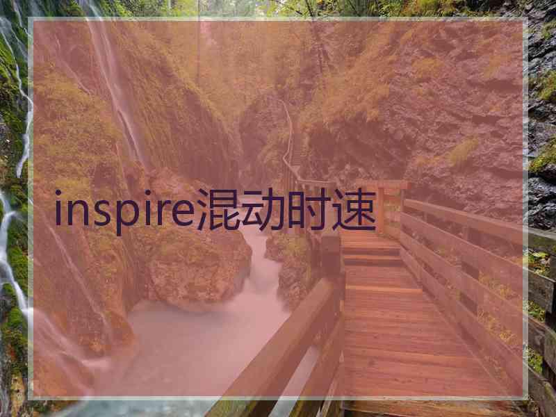 inspire混动时速