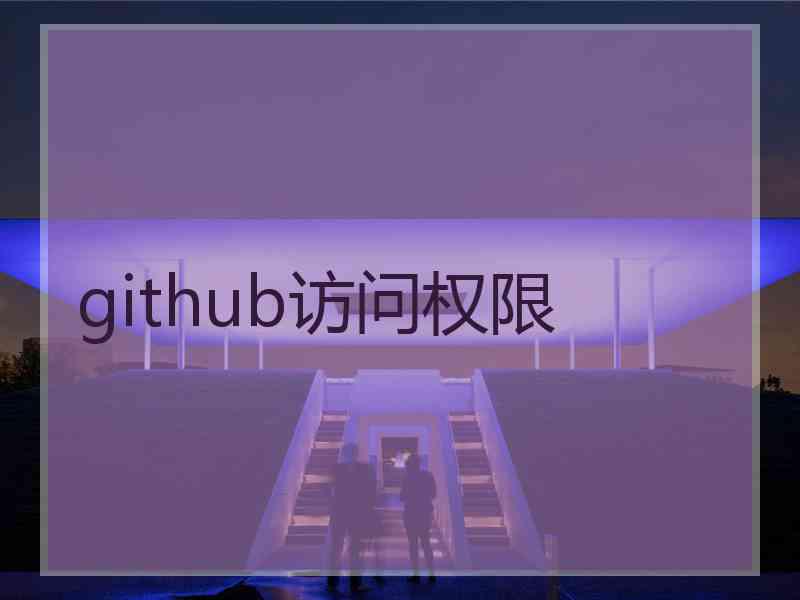 github访问权限