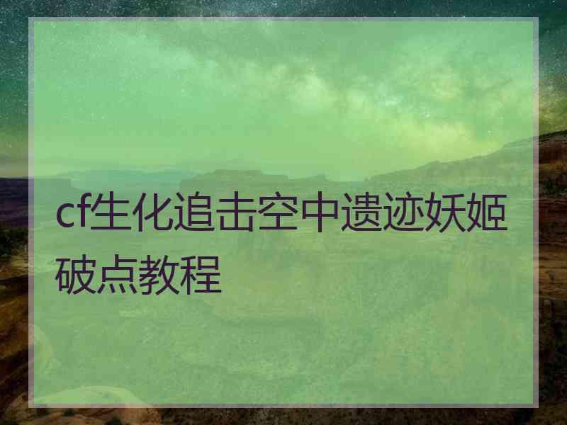 cf生化追击空中遗迹妖姬破点教程