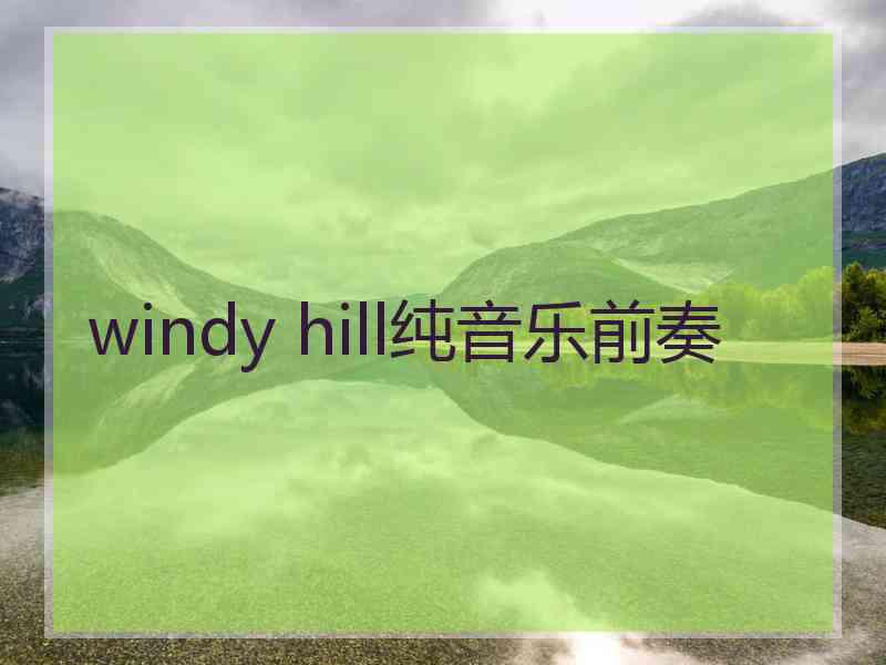 windy hill纯音乐前奏