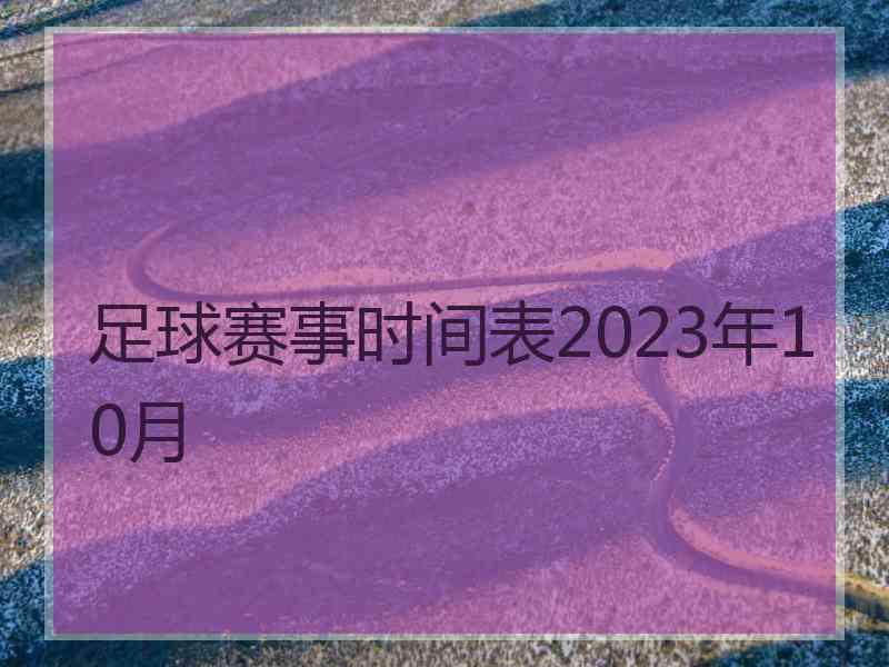 足球赛事时间表2023年10月