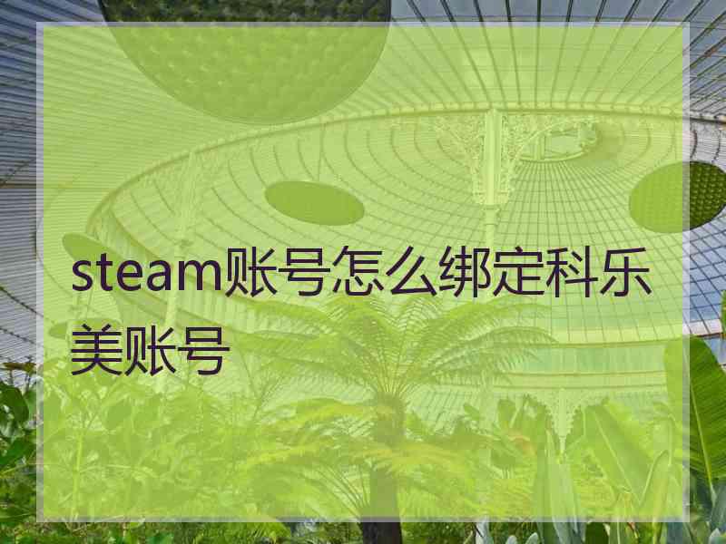 steam账号怎么绑定科乐美账号