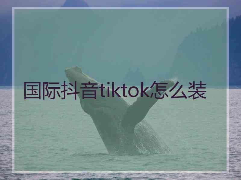 国际抖音tiktok怎么装