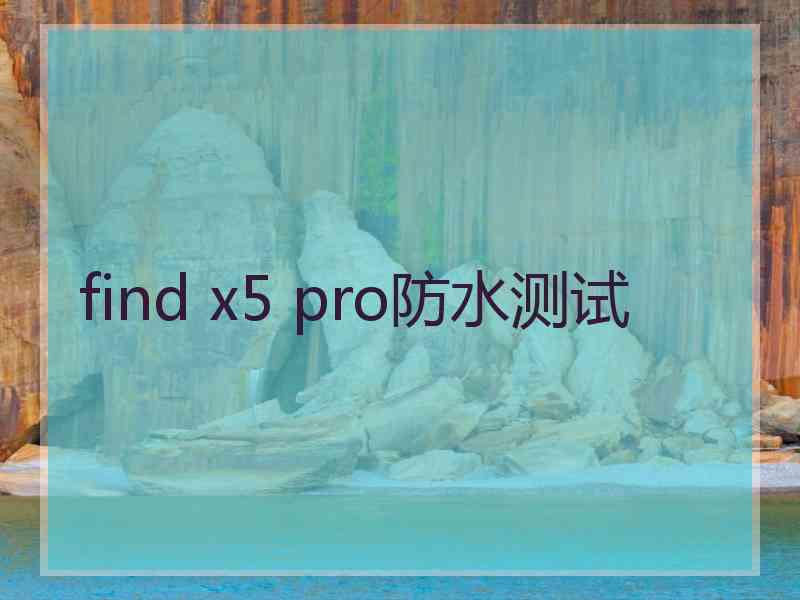 find x5 pro防水测试