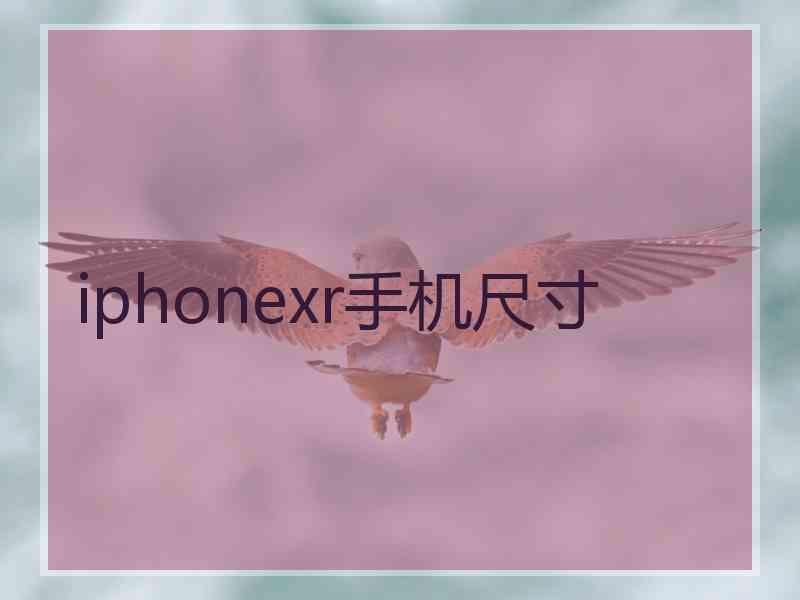 iphonexr手机尺寸