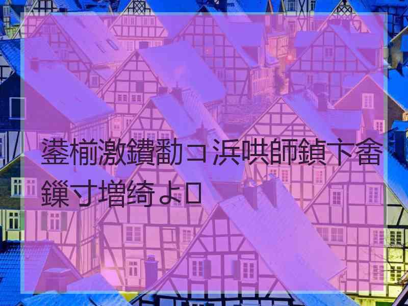 鍙椾激鐨勫コ浜哄師鍞卞畬鏁寸増绮よ