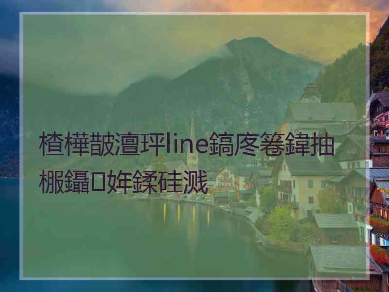 楂樺皵澶玶line鎬庝箞鍏抽棴鑷姩鍒硅溅