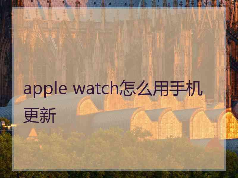 apple watch怎么用手机更新