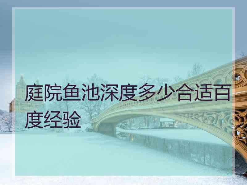 庭院鱼池深度多少合适百度经验