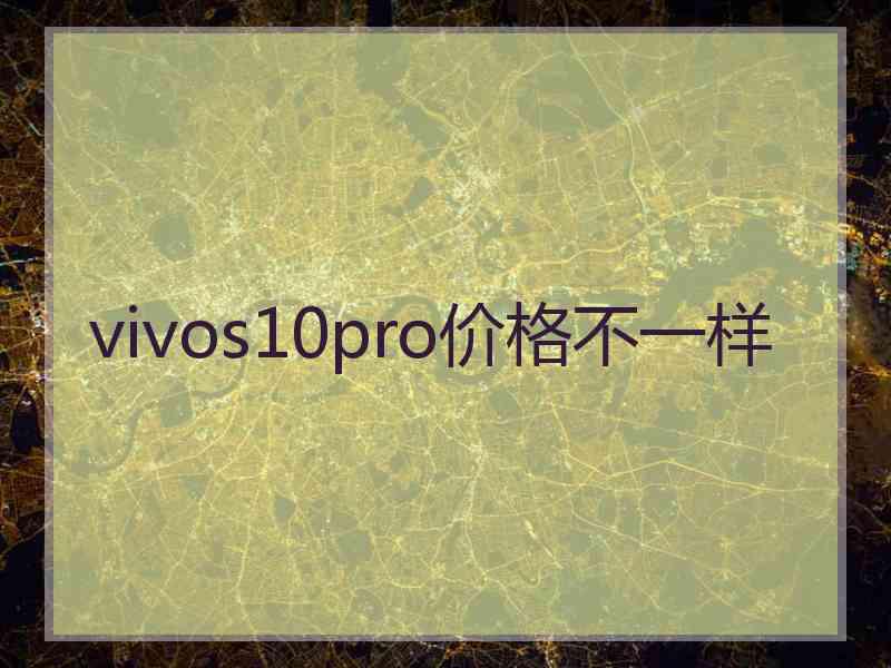 vivos10pro价格不一样