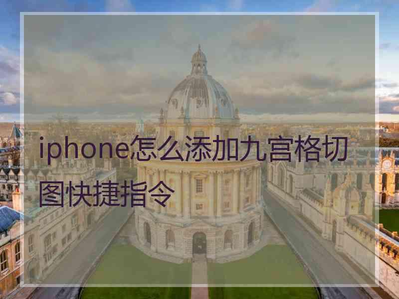 iphone怎么添加九宫格切图快捷指令