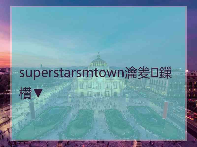 superstarsmtown瀹夎鏁欑▼