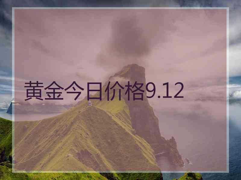 黄金今日价格9.12