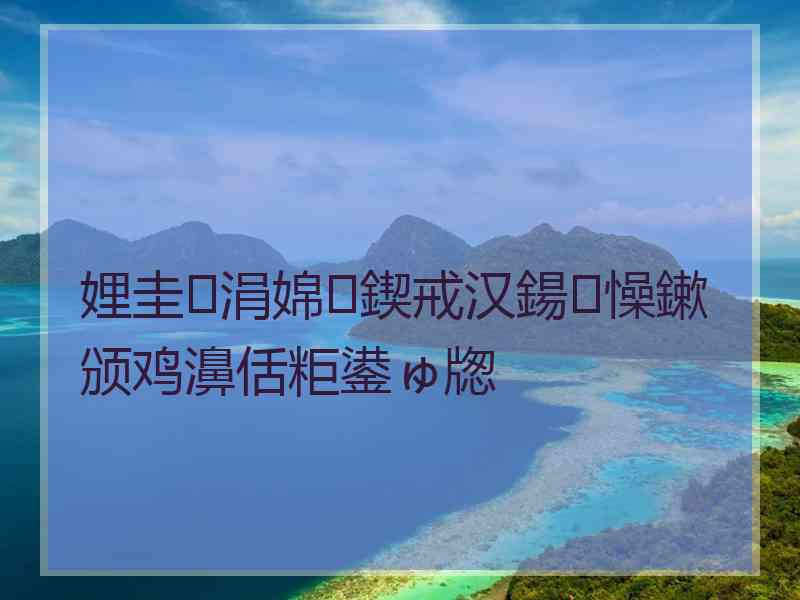 娌圭涓婂鍥戒汉鍚懆鏉颁鸡濞佸粔鍙ゅ牎