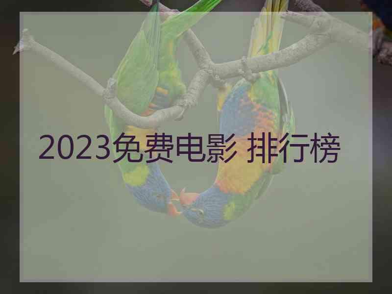 2023免费电影 排行榜