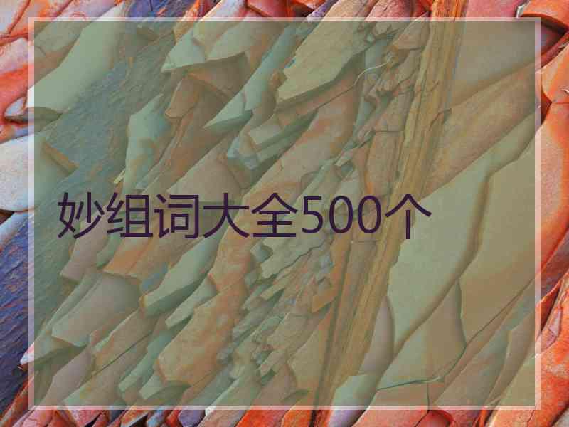 妙组词大全500个