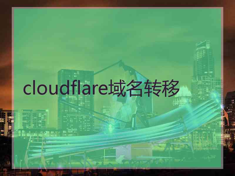 cloudflare域名转移