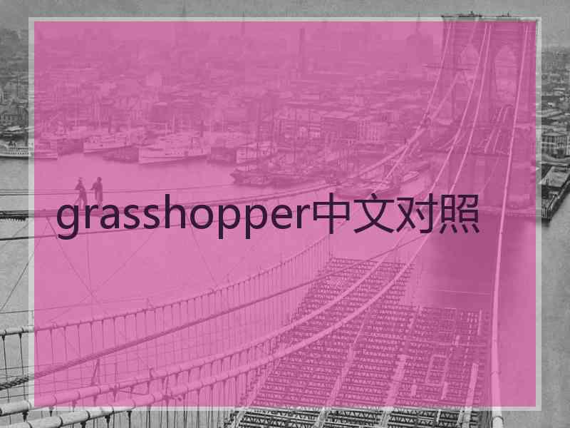 grasshopper中文对照