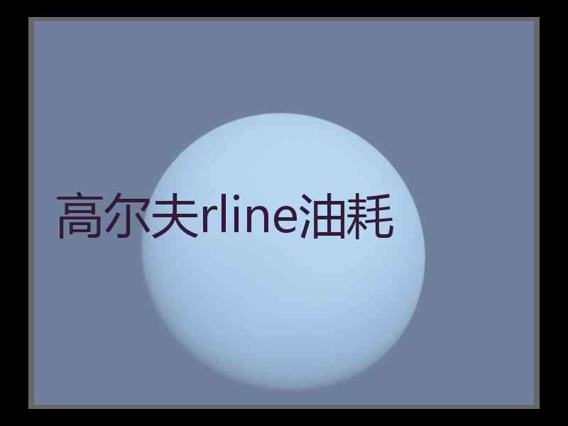 高尔夫rline油耗