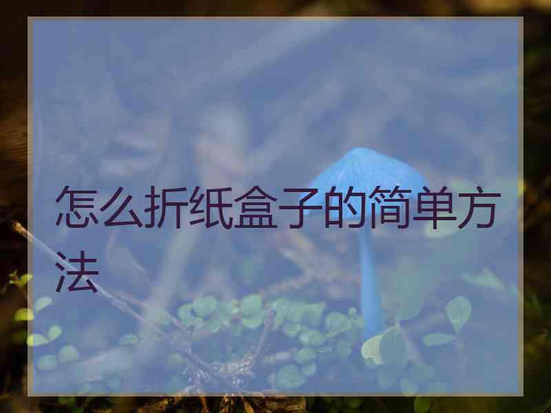 怎么折纸盒子的简单方法