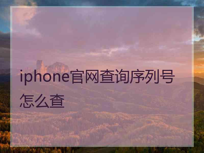 iphone官网查询序列号怎么查