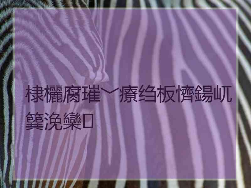 棣欐腐璀﹀療绉板懠鍚屼簨浼欒