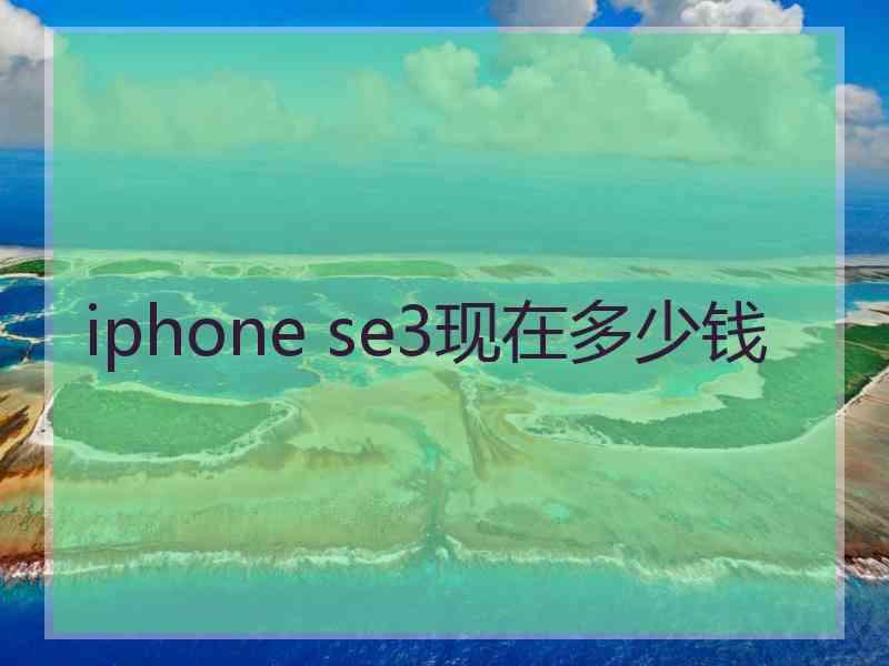 iphone se3现在多少钱