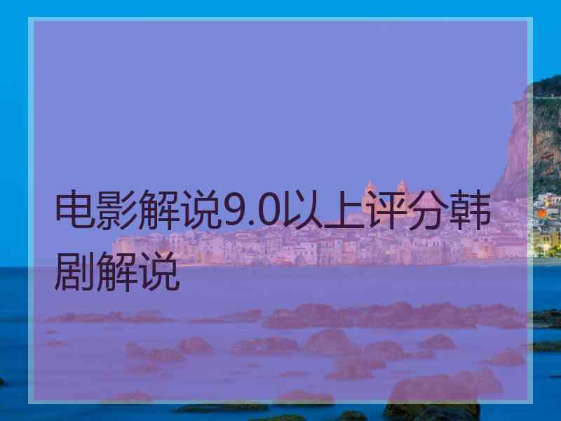 电影解说9.0以上评分韩剧解说