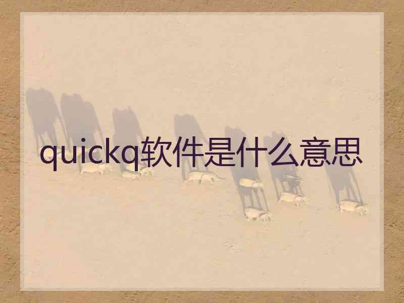 quickq软件是什么意思