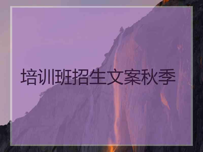 培训班招生文案秋季