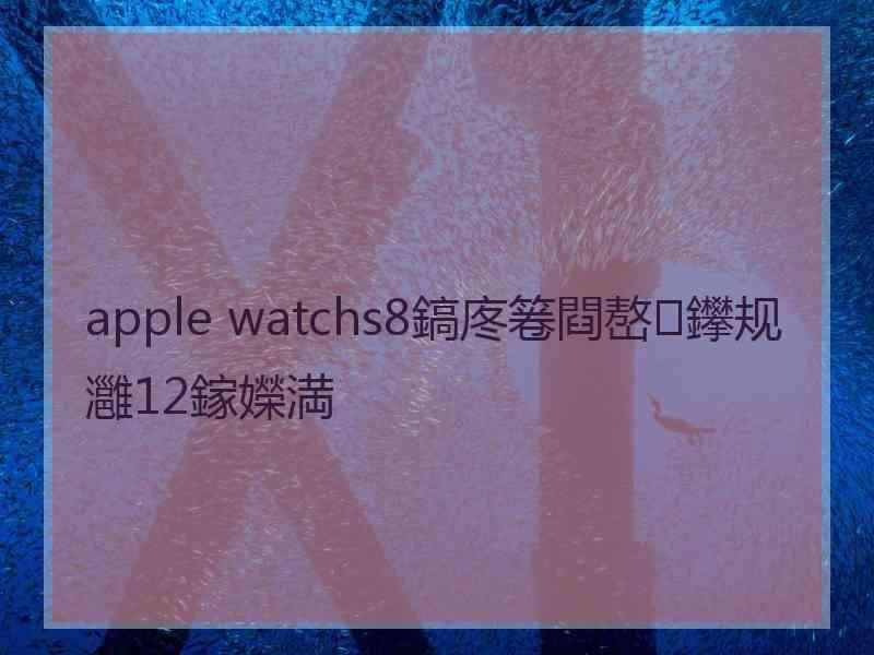 apple watchs8鎬庝箞閰嶅鑻规灉12鎵嬫満