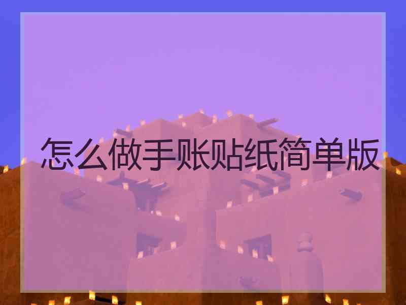 怎么做手账贴纸简单版