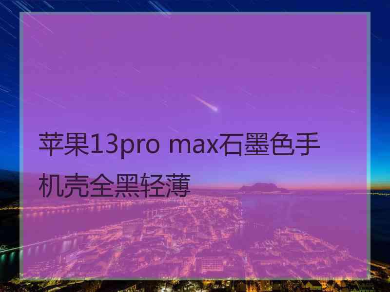 苹果13pro max石墨色手机壳全黑轻薄