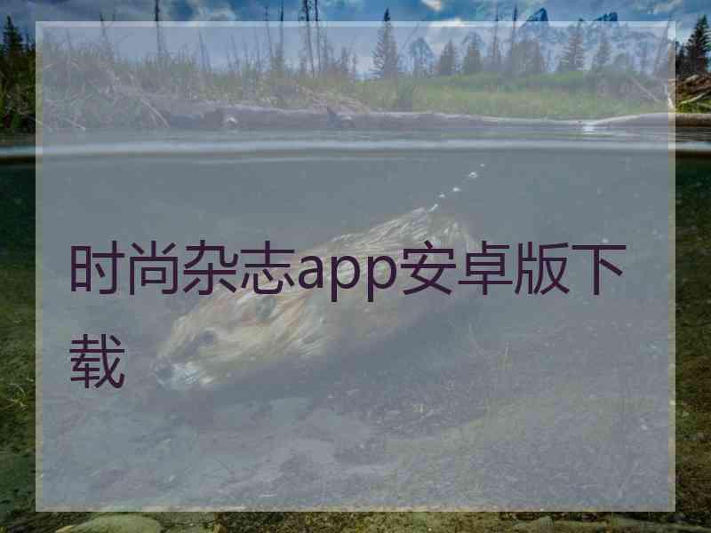 时尚杂志app安卓版下载