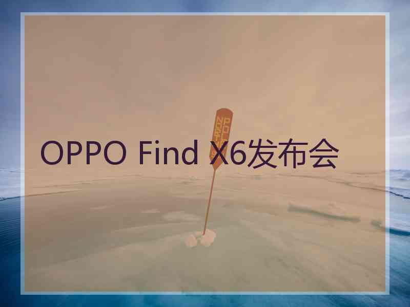 OPPO Find X6发布会