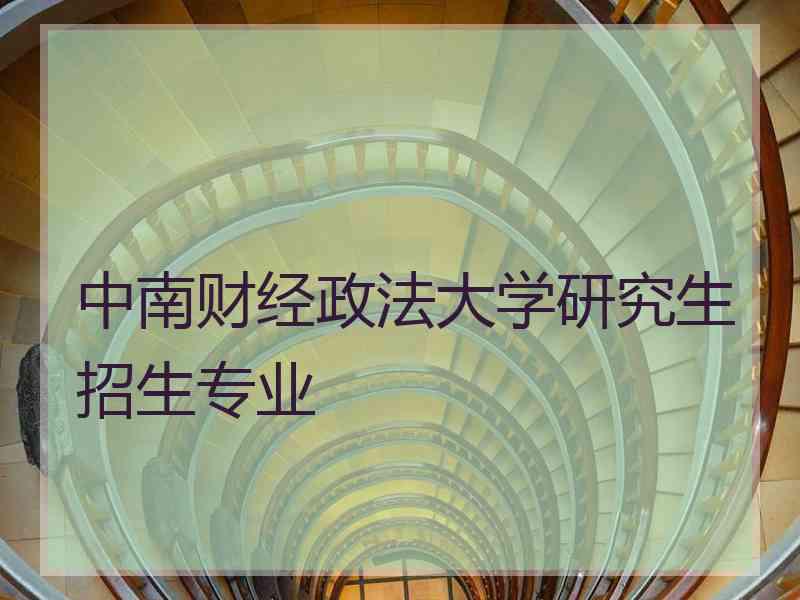 中南财经政法大学研究生招生专业