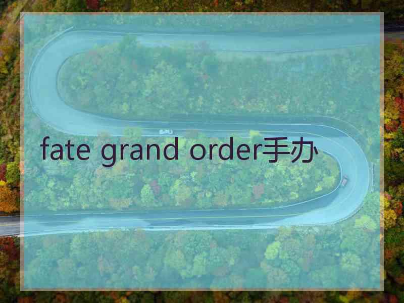 fate grand order手办