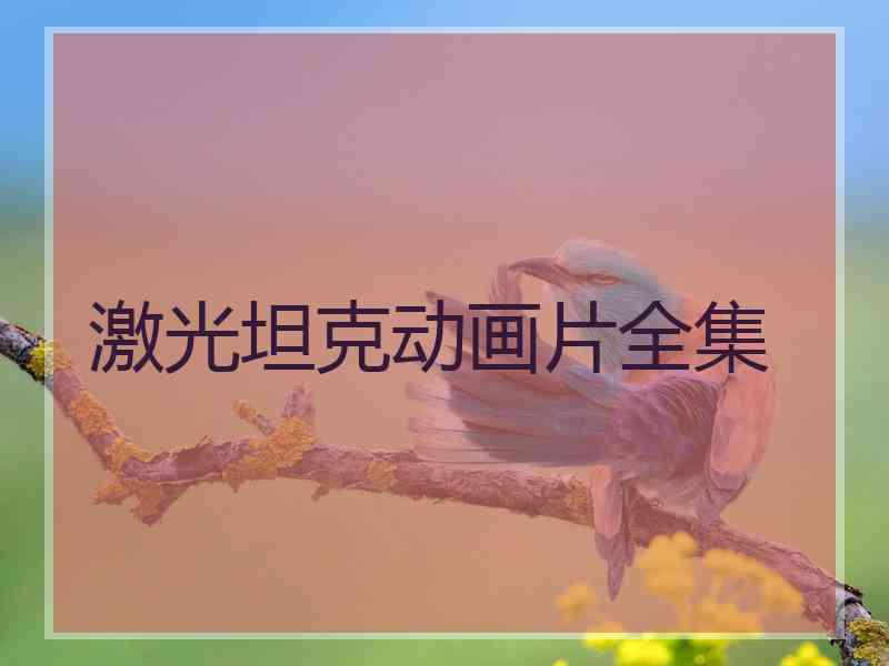 激光坦克动画片全集