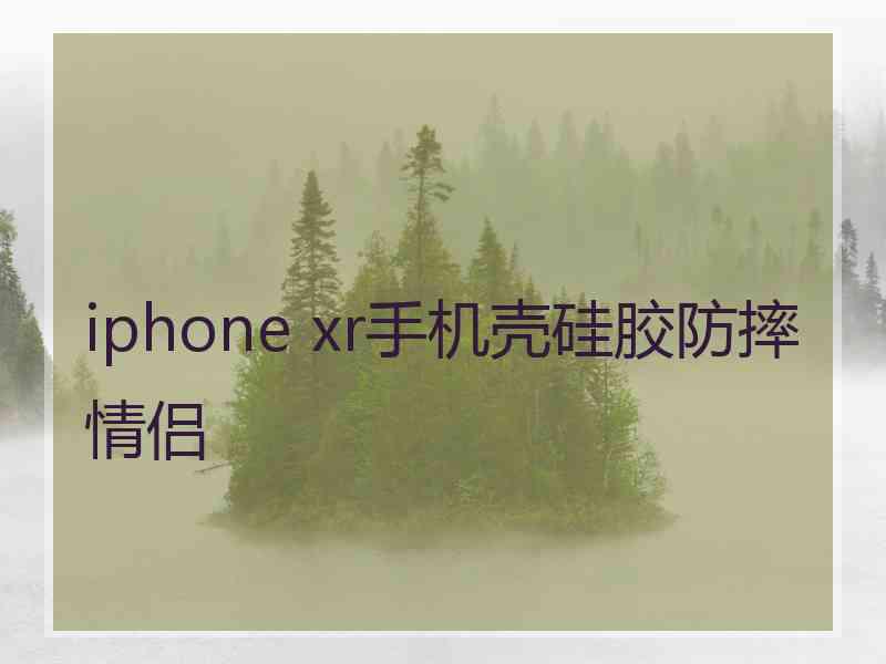 iphone xr手机壳硅胶防摔情侣