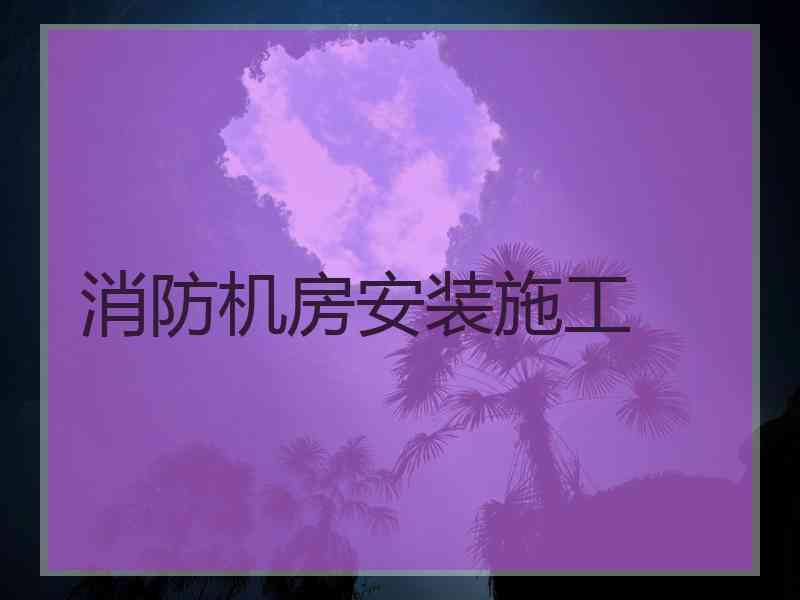 消防机房安装施工