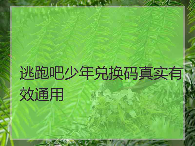 逃跑吧少年兑换码真实有效通用