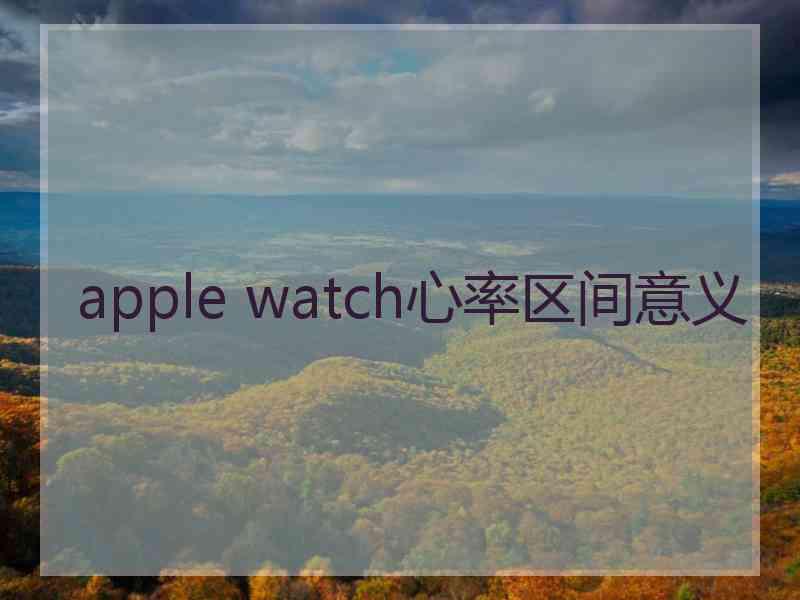 apple watch心率区间意义