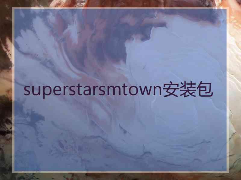 superstarsmtown安装包