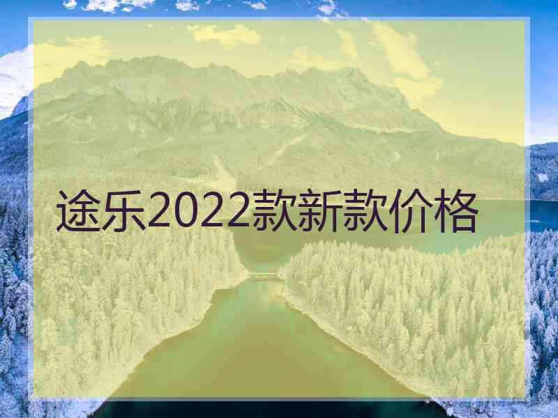 途乐2022款新款价格