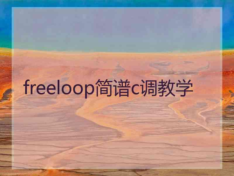 freeloop简谱c调教学