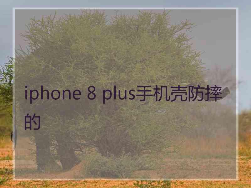 iphone 8 plus手机壳防摔的