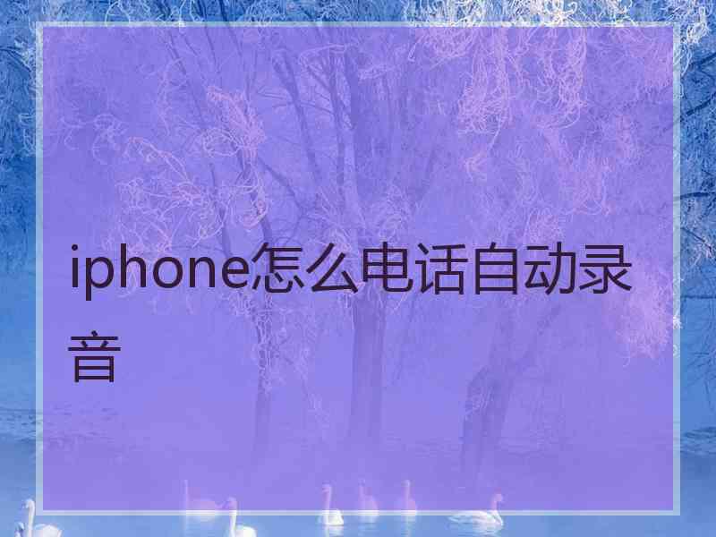 iphone怎么电话自动录音