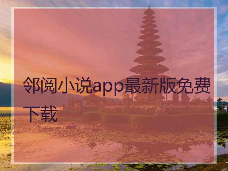 邻阅小说app最新版免费下载